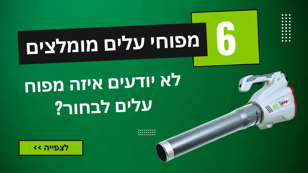 מפוחי עלים מומלצים